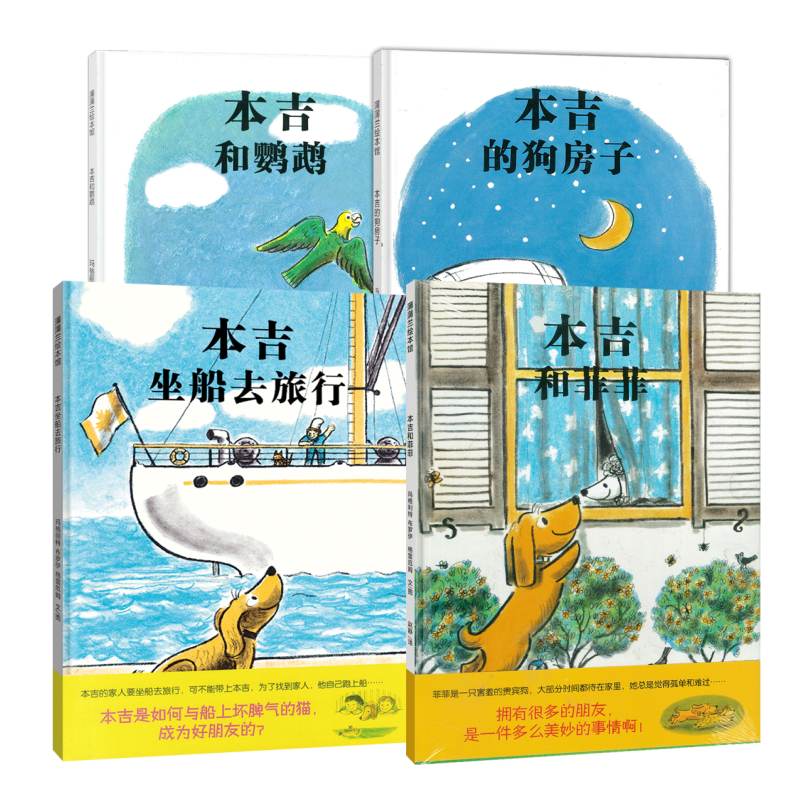 蒲蒲兰绘本馆本吉系列（4册）