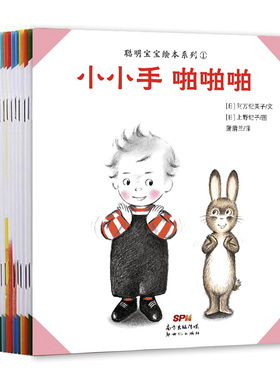 【即将售罄】聪明宝宝系列（10册）——平装 1岁以上 陪伴宝宝养成好习惯的生活启蒙 上野纪子 阿万纪美子蒲蒲兰绘本馆旗舰店