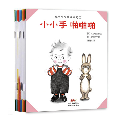 【即将售罄】聪明宝宝系列（10册）——平装 1岁以上 陪伴宝宝养成好习惯的生活启蒙 上野纪子 阿万纪美子蒲蒲兰绘本馆旗舰店
