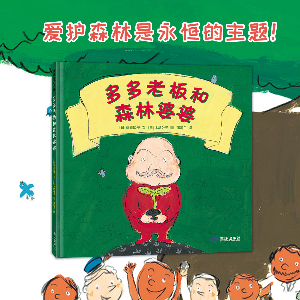 【新版】多多老板和森林婆婆——精装 3岁以上 爱护森林 环保观念 想象力 友谊 自然 关爱 古老传说 蒲蒲兰绘本馆旗舰店