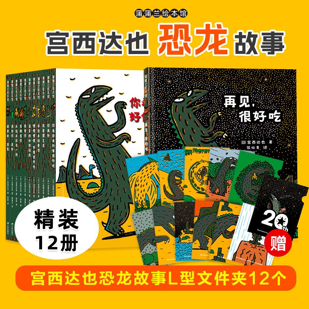 【送手偶】宫西达也恐龙故事（新版12册）——精装 3岁以上 久别重逢 真善美 父子深情 温柔善良 蒲蒲兰绘本馆旗舰店