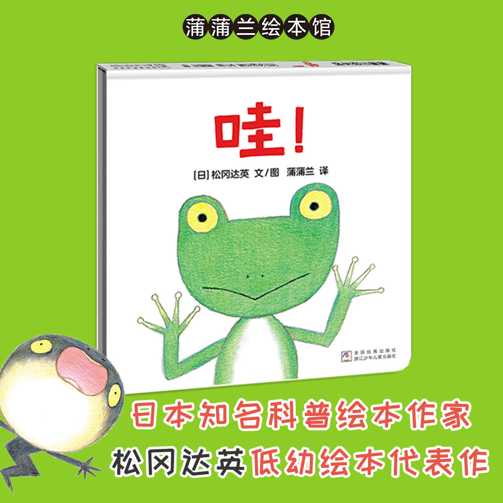 【新版】哇！——精装 1岁以上 松冈达英 低幼认知 蹦姊妹篇 游戏扮演 亲子互动 悬念惊喜 声音 动物 蒲蒲兰绘本馆旗舰店