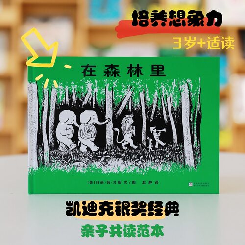 在森林里精装凯迪克银奖绘本