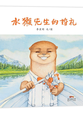水獭先生系列蒲蒲兰绘本馆
