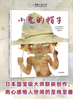 【新版】小鬼的帽子——精装 5岁以上《窗边的小豆豆》绘者岩崎千弘作品 阿万纪美子经典绘本 爱与温暖 蒲蒲兰绘本馆旗舰店