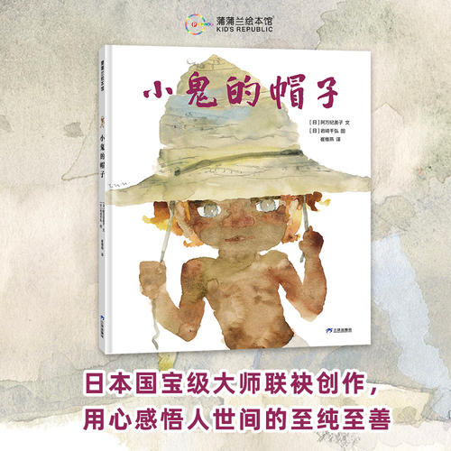 【新版】小鬼的帽子——精装 5岁以上《窗边的小豆豆》绘者岩崎千弘作品 阿万纪美子经典绘本 爱与温暖 蒲蒲兰绘本馆旗舰店