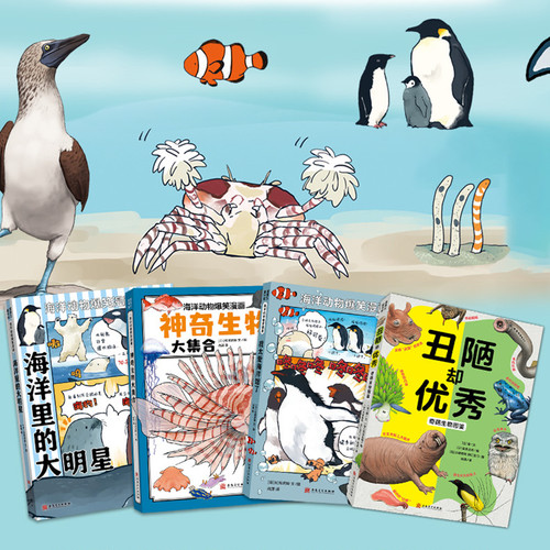 蒲蒲兰绘本馆神奇生物系列4册