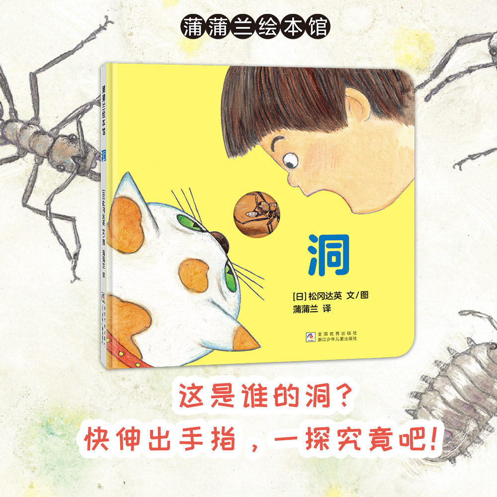 【新版】洞——精装 1岁以上 松冈达英 低幼认知 挖孔设计 动物形象 观察力想象力 锻炼手眼协调能力 蒲蒲兰绘本馆旗舰店