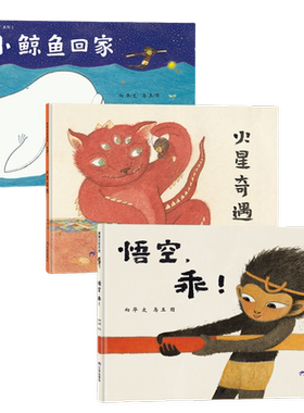 【新版】悟空，乖！系列（3册）——精装 3岁以上 火星奇遇 小鲸鱼回家 儿童社交 勇敢做自己 保持自我 蒲蒲兰绘本馆旗舰店