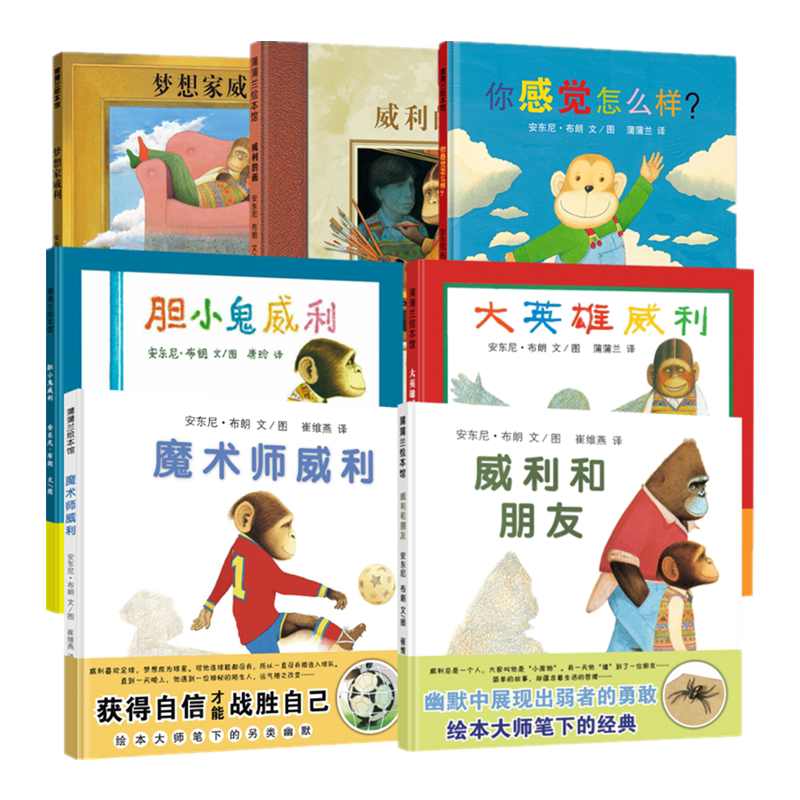 【威利系列】大猩猩威利系列（5册）——精装 4岁以上 友善温和 胆小英雄 勇气梦想 安东尼.布朗著作 蒲兰绘本馆旗舰店