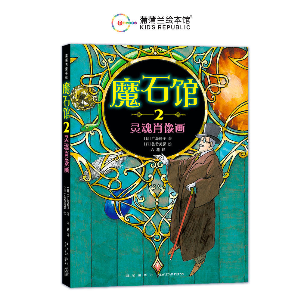 【新书】魔石馆2 灵魂肖像画&mdash;&mdash;软精装 8岁以上 儿童文学 幸福的秘密 神奇点心店广岛玲子一千零一夜  蒲蒲兰绘本馆旗舰店