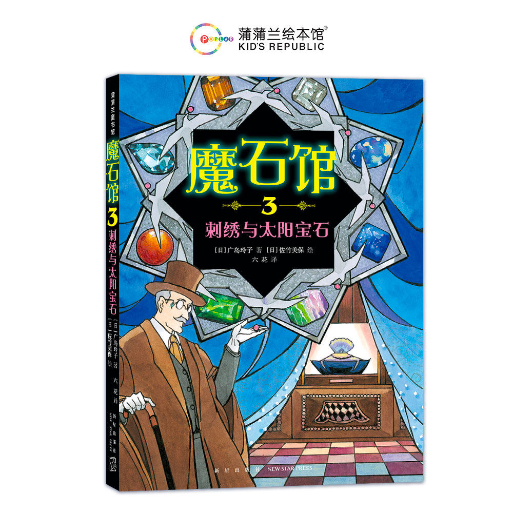 【新书】魔石馆3 刺绣与太阳宝石&mdash;&mdash;软精装 8岁以上 儿童文学 幸福的秘密 神奇点心店广岛玲子一千零一夜  蒲蒲兰绘本馆旗舰店