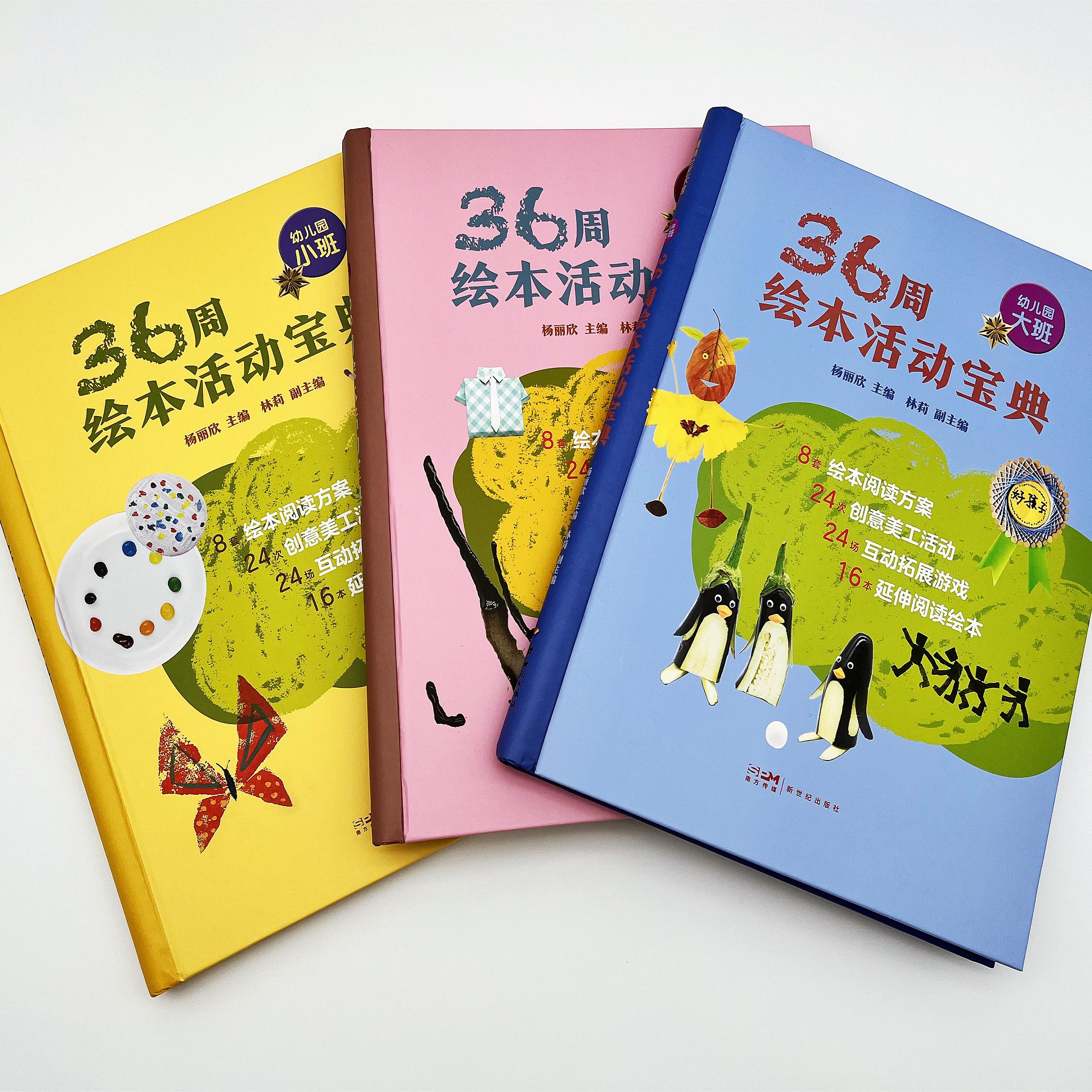 【即将售罄】36周绘本活动宝典（3册）——精装 3岁以上 适用于幼儿园大中小班 绘本阅读指导 创意美术活动 蒲蒲兰绘本馆旗舰店