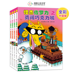 【新版】怪杰佐罗力全彩版第二辑(4册)——精装 4岁以上 幽默搞怪爆笑故事 桥梁书 无拼音 蒲蒲兰绘本馆旗舰店