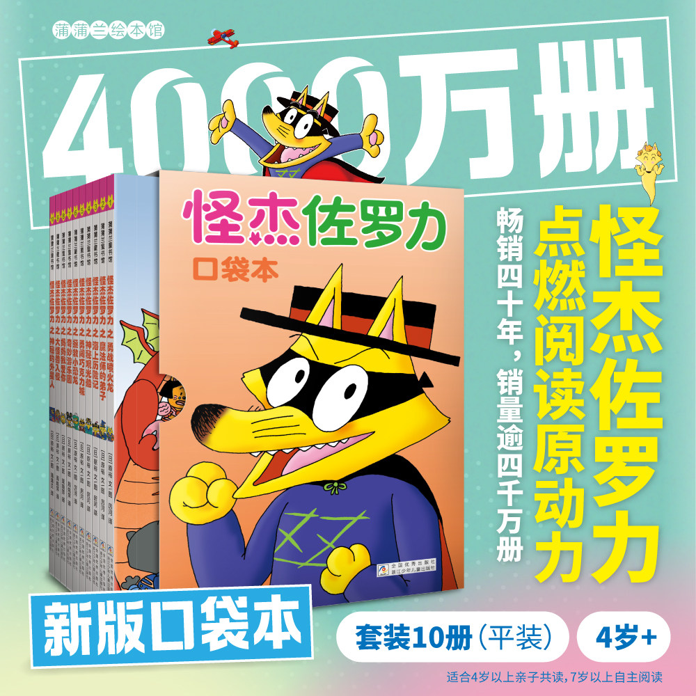 【口袋本】怪杰佐罗力口袋本10册-平装收纳盒 4-10岁 8万字增长词汇量 惊险故事 隐藏细节 永不放弃 抗压能力 蒲蒲兰绘本馆旗舰店