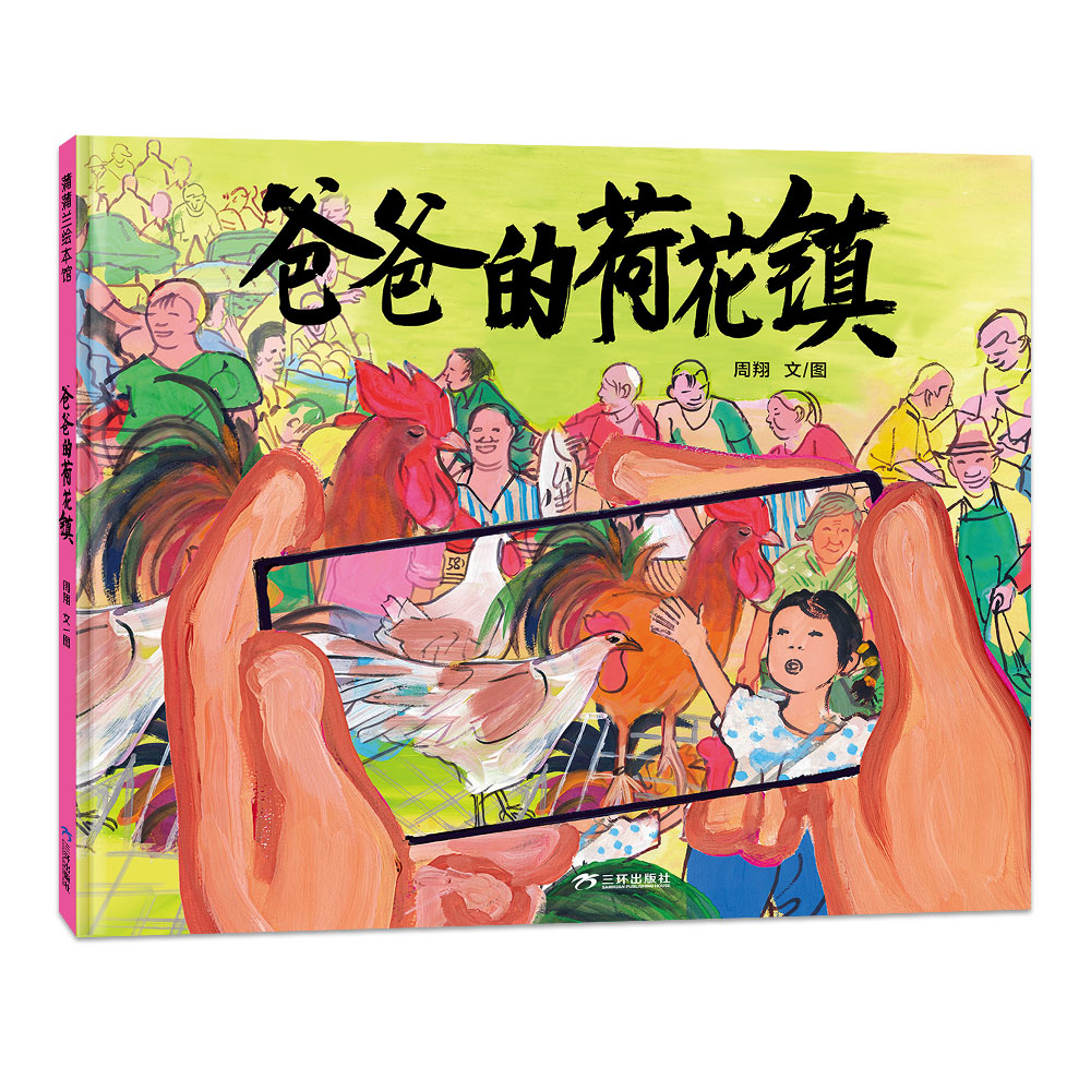 【周翔新作】爸爸的荷花镇--精装4岁及以上 原创重返荷花镇 双重视角 连接父辈 读懂乡土 江南烟火 看图写话蒲蒲兰绘本馆旗舰店