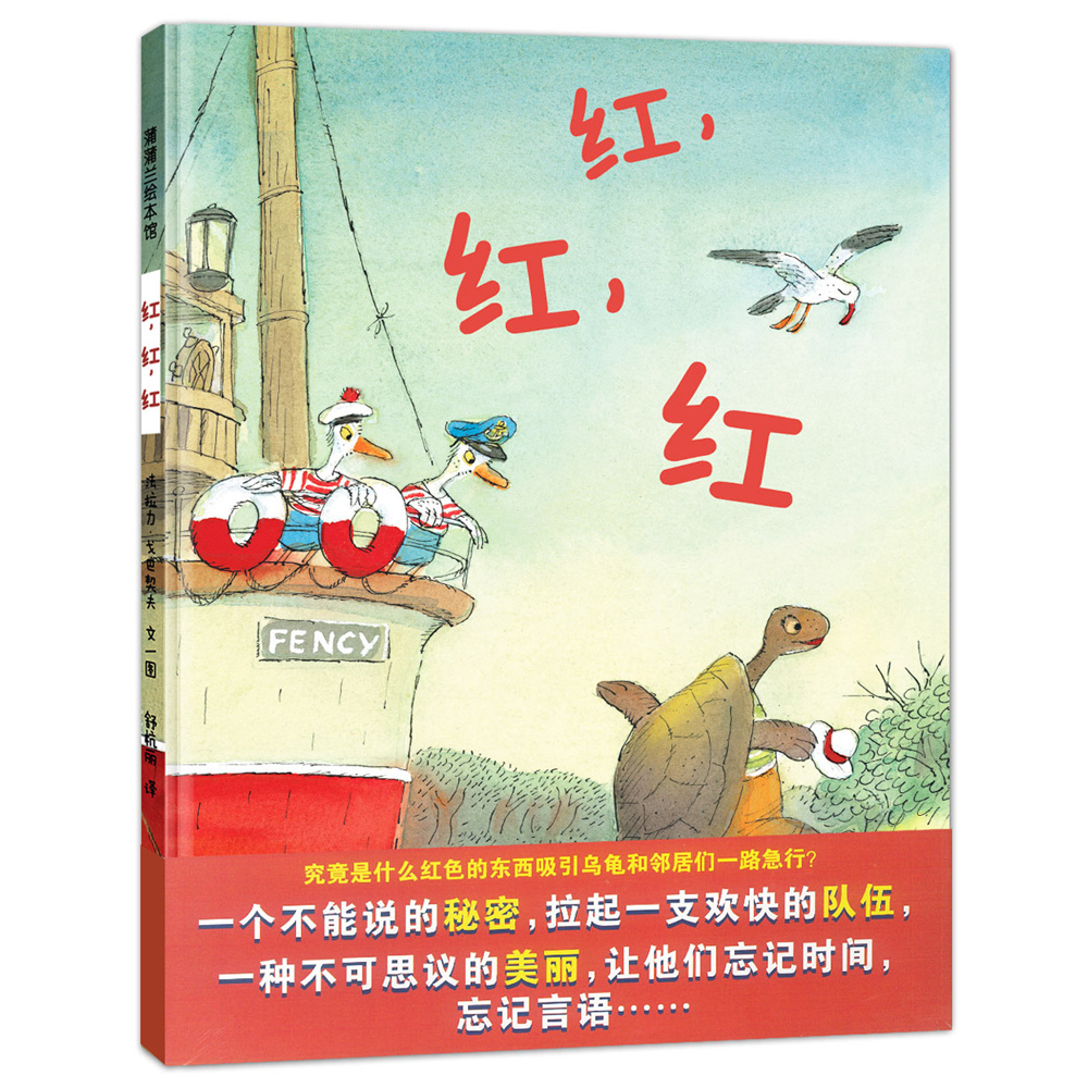 蒲蒲兰绘本馆红，红，红