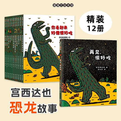 【送甲龙手偶+我是熊猫】宫西达也恐龙系列（全12册）——精装 3岁以上 你看起来好像很好吃 霸王龙 爱与善良 蒲蒲兰绘本馆旗舰店