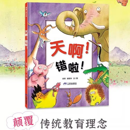 【新版】天啊！错啦！——精装 4岁以上 培养孩子独立思考的意识 创造力 艺术审美 哲理童真童趣 附游戏卡 蒲蒲兰绘本馆旗舰店