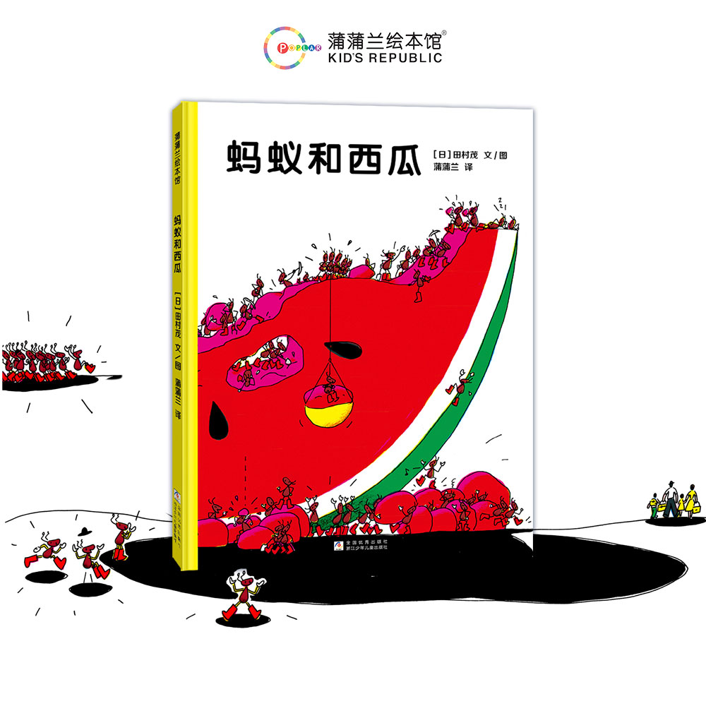 【新版】蚂蚁和西瓜——精装 2岁以上 寻找发现 鼓励孩子合作分享团结 跃动感想象力 亲近大自然 蒲蒲兰绘本馆旗舰店