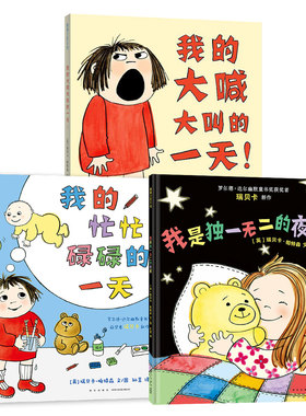【新书朱丹推荐】我的大喊大叫的一天 我的忙忙碌碌的一天 我是独一无二的夜熊 精装 3岁以上 二胎  情绪 蒲蒲兰绘本馆旗舰店 3册