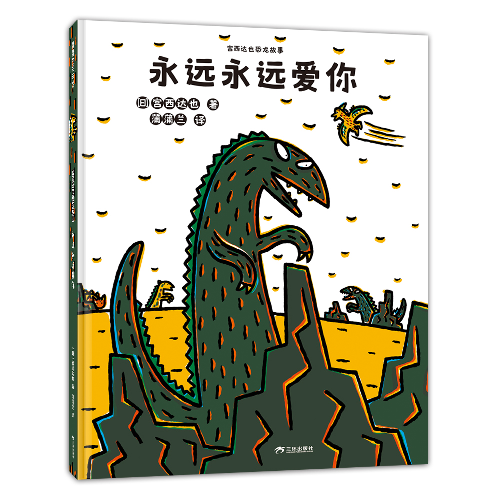 【新版】永远永远爱你——精装 3岁以上 宫西达也恐龙故事 霸王龙 小甲龙 母爱 爱超越 善良 亲情 信任  蒲蒲兰绘本馆旗舰店
