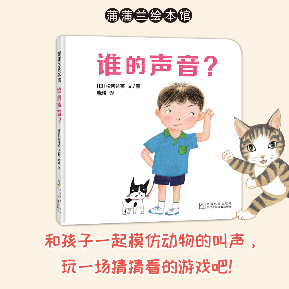 【新版】谁的声音？——精装 1岁以上 松冈达英 模仿动物叫声 低幼认知 锻炼听觉思维 游戏扮演 拟声词 蒲蒲兰绘本馆旗舰店
