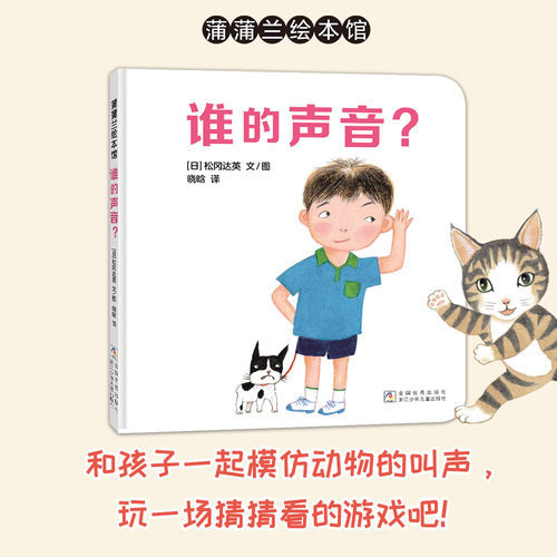【新版】谁的声音？——精装 1岁以上 松冈达英 模仿动物叫声 低幼认知 锻炼听觉思维 游戏扮演 拟声词 蒲蒲兰绘本馆旗舰店