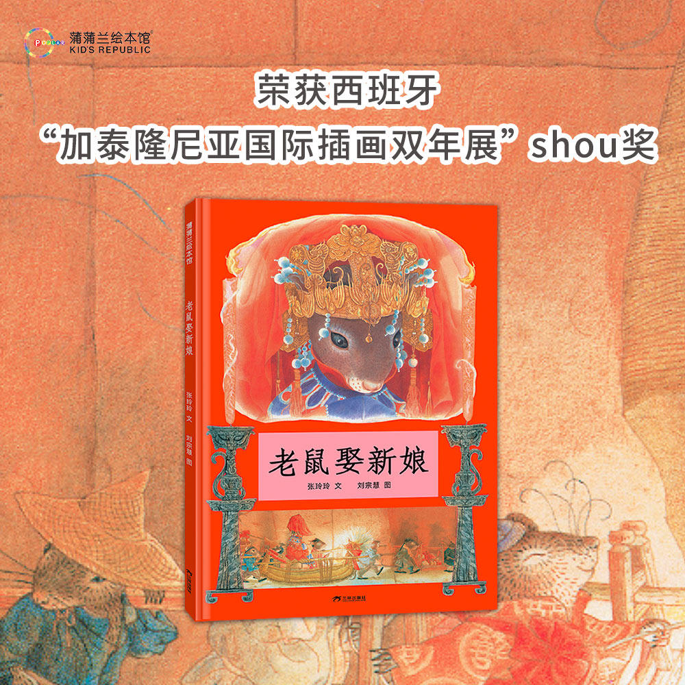【新版】老鼠娶新娘——精装 3岁以上 认知自己的独特之处 中国传统民俗文化 民间传说 童谣幽默 中国原创 蒲蒲兰绘本馆旗舰店