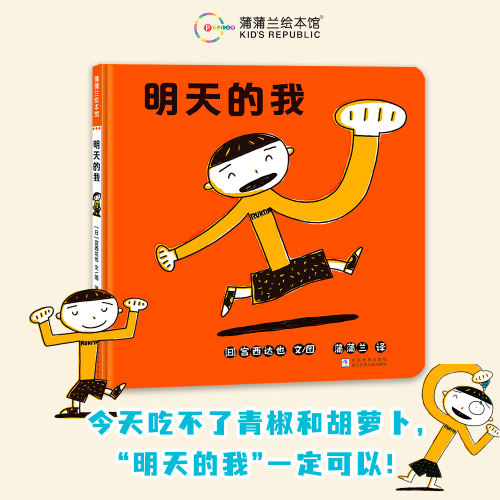【新书】明天的我——精装 2岁 做不好别着急 成长需要时间耐心和勇气 帮助孩子找到自己 宫西达也 母爱  蒲蒲兰绘本馆旗舰店