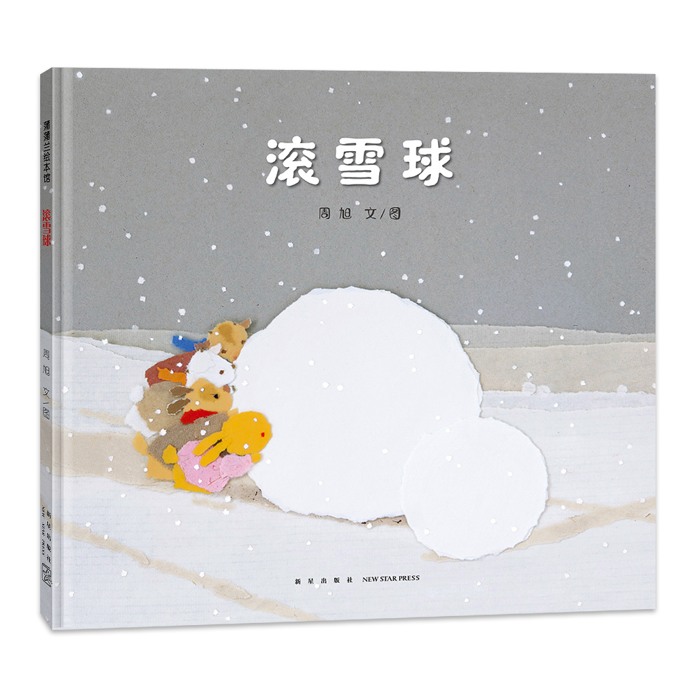 滚雪球——精装 3岁以上撕纸艺术手工成长中国原创团队合作人生哲理周旭著作蒲蒲兰绘本馆旗舰店-封面