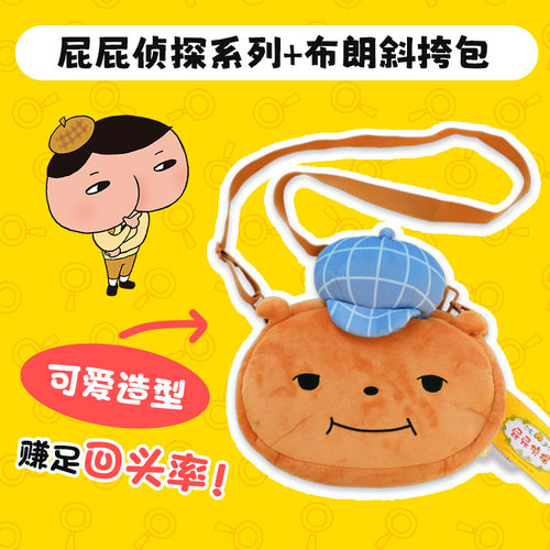 【周边】屁屁侦探斜挎包--布朗款/屁屁侦探款 可单肩可斜挎 大容量 刺绣 舒适顺滑 屁屁侦探桥梁 官方授权正版 蒲蒲兰绘本馆旗舰店