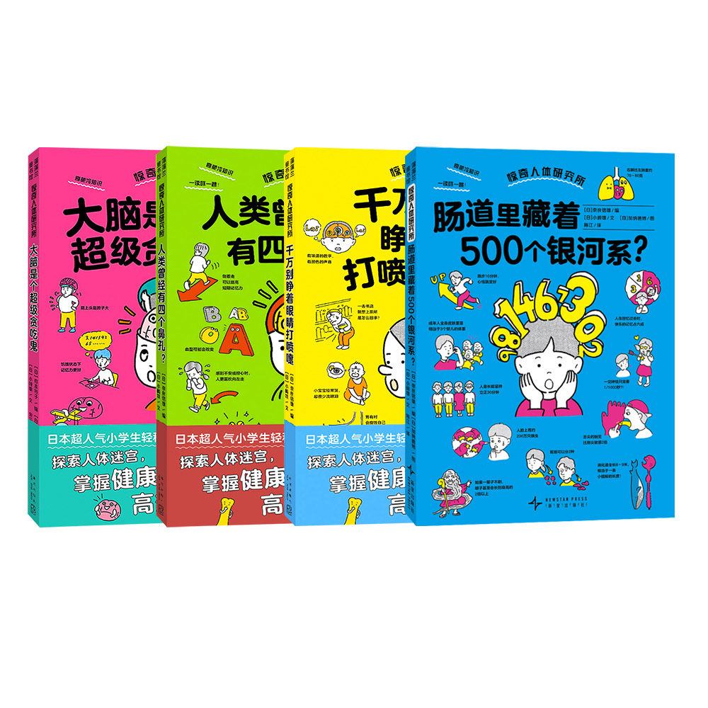 【新书送得力套尺】惊奇人体研究所(4册)——软精装 6岁以上 我最喜爱的童书金奖 小学生 高效学习冷知识 蒲蒲兰绘本馆旗舰店