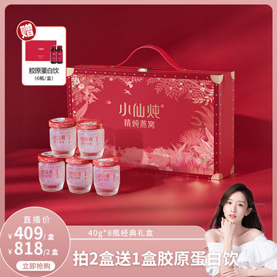 【晁然推荐】小仙炖精炖燕窝经典礼盒40g*8瓶
