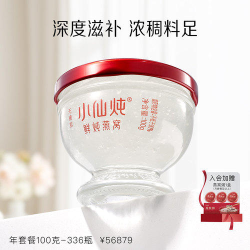 小仙炖鲜炖燕窝年套餐100g*336瓶