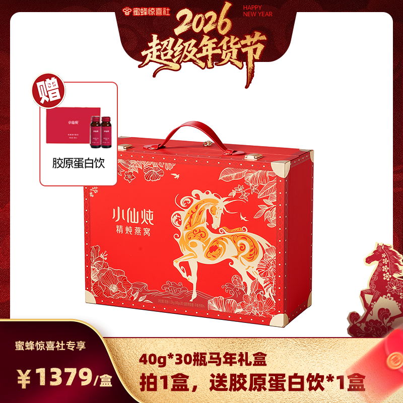 【超级年货节】小仙炖精炖燕窝龙马安康礼盒40g*30瓶-xl,传统滋补营养品,鲜炖即食燕窝,淘宝优惠券,粉丝福利购,淘宝优惠卷