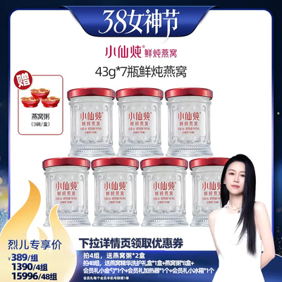 【付定！烈儿38女神节】小仙炖鲜炖燕窝周套餐43g*7瓶-xl