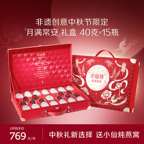 【中秋礼盒】小仙炖精炖燕窝月满常安礼盒40g*15瓶送礼营养品即食