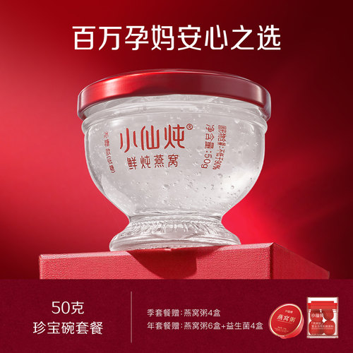 小仙炖鲜炖燕窝珍宝碗50g系列