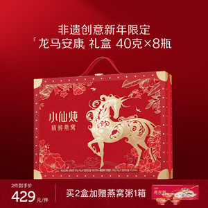 【年货礼盒】小仙炖精炖燕窝龙马安康礼盒40g*8瓶送礼营养品滋补