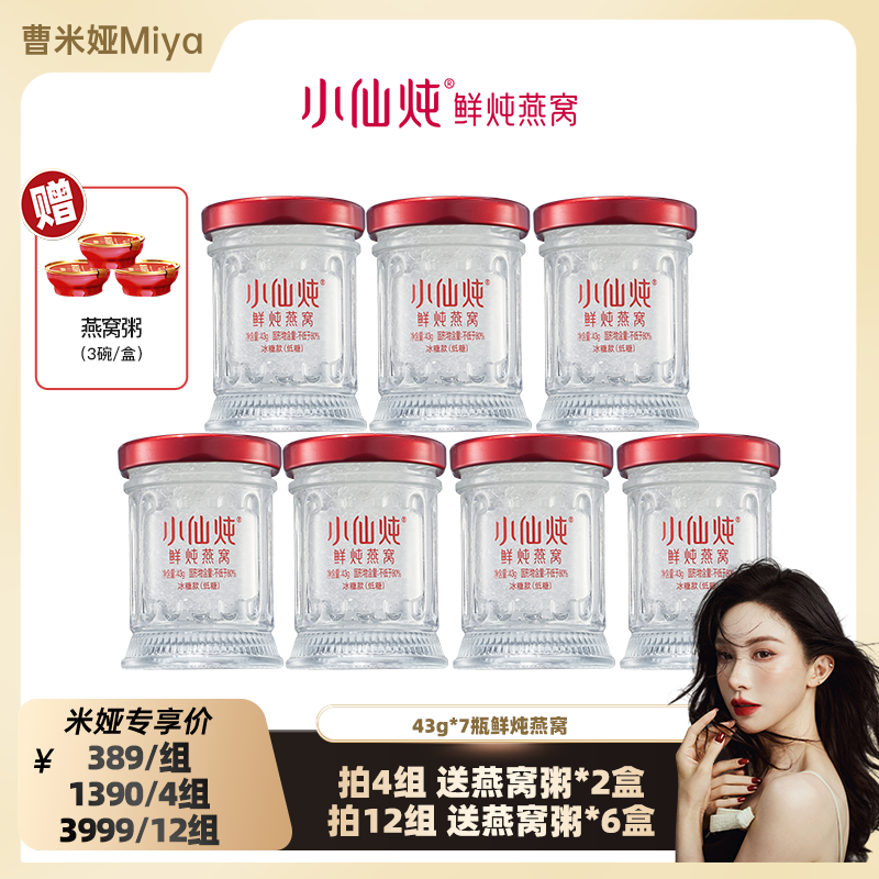 【曹米娅推荐】小仙炖鲜炖燕窝周套餐43g*7瓶-xl