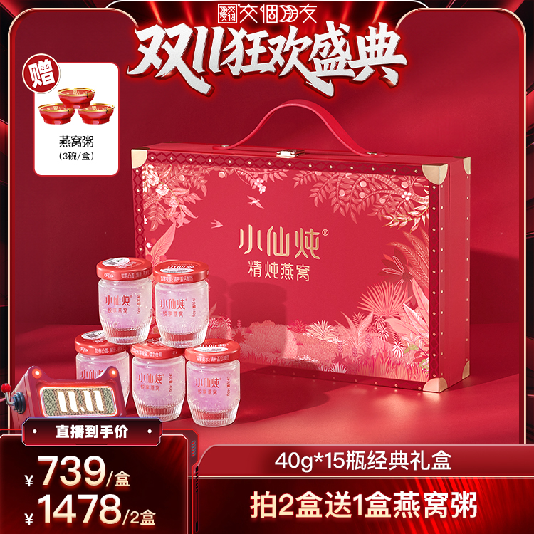 【交个朋友周年庆 现货开抢】小仙炖精炖燕窝经典礼盒40g*15瓶