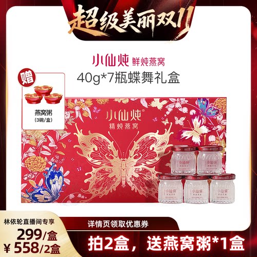 【林依轮直播间】小仙炖精炖燕窝蝶舞礼盒40g*7瓶-xl