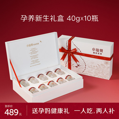 【孕妇礼物】小仙炖精炖燕窝孕养新生礼盒40g*10瓶送礼营养孕妇