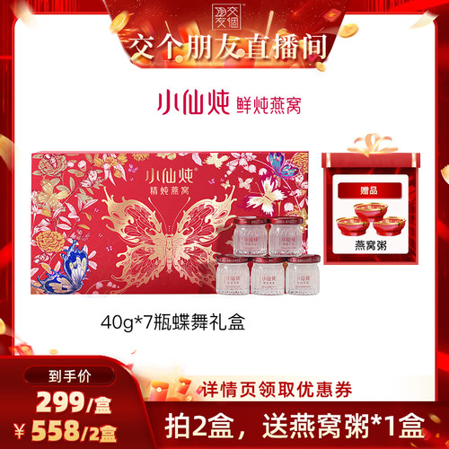 【交个朋友】小仙炖精炖燕窝蝶舞礼盒40g*7瓶-xl
