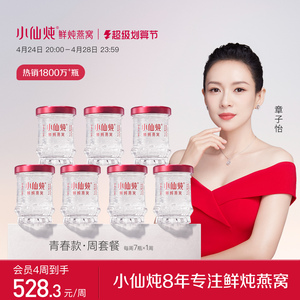 小仙炖鲜炖燕窝青春款45g*7瓶周套餐冰糖/无糖孕妇营养滋补品