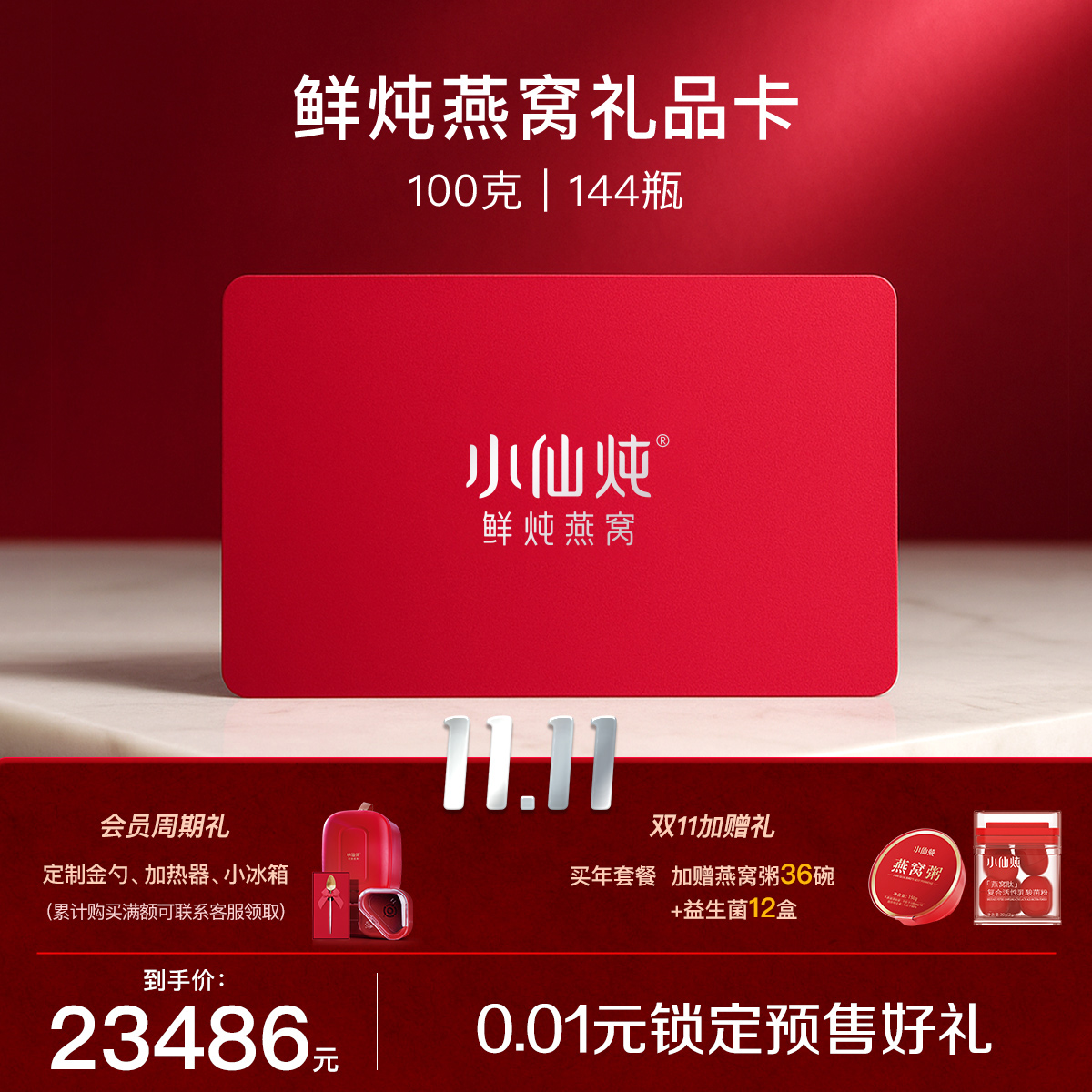 小仙炖鲜炖燕窝礼品卡100g*144瓶