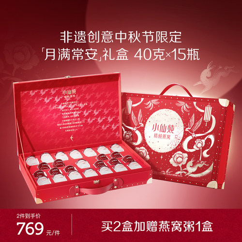 【送礼推荐】小仙炖精炖燕窝月满常安礼盒40g*15瓶送礼营养品即食