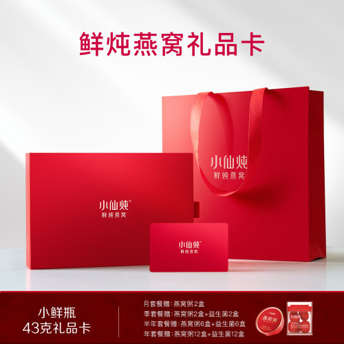 小仙炖鲜炖燕窝小鲜瓶43g礼品卡
