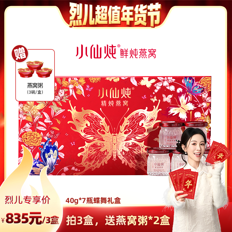 【先加购！烈儿超值年货节】小仙炖精炖燕窝蝶舞礼盒40g*7瓶-xl,传统滋补营养品,鲜炖即食燕窝,淘宝优惠券,粉丝福利购,淘宝优惠卷